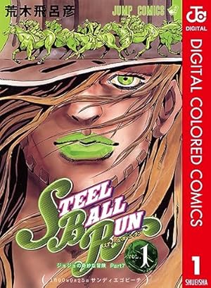 Amazon.co.jp: ジョジョの奇妙な冒険 第7部 スティール・ボール